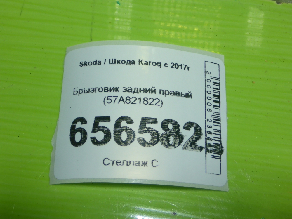 Брызговик задний правый