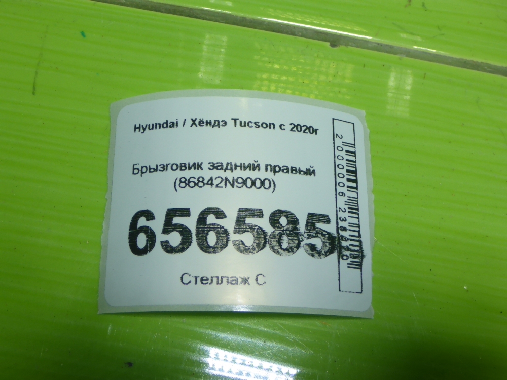 Брызговик задний правый
