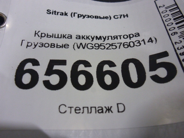 Крышка аккумулятора