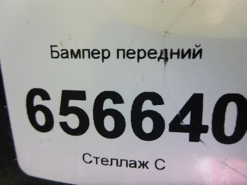 Бампер передний