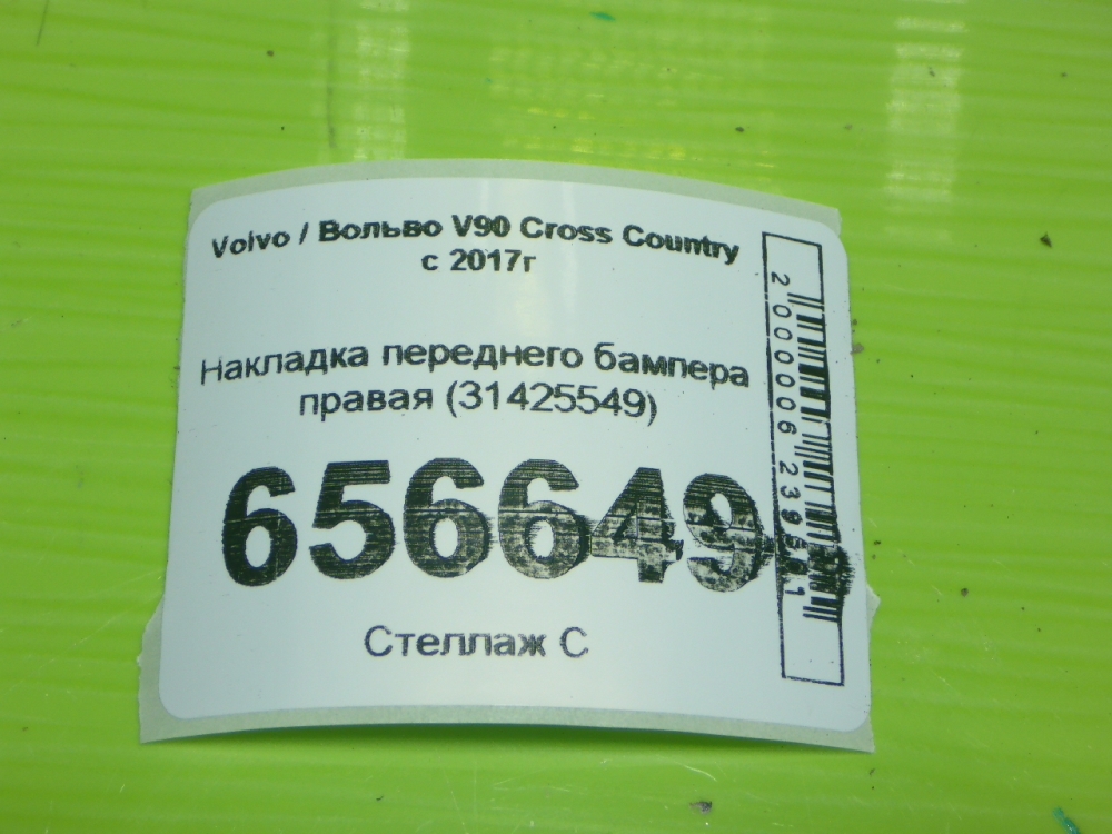 Накладка переднего бампера правая