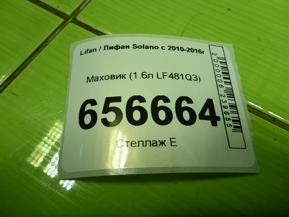Маховик