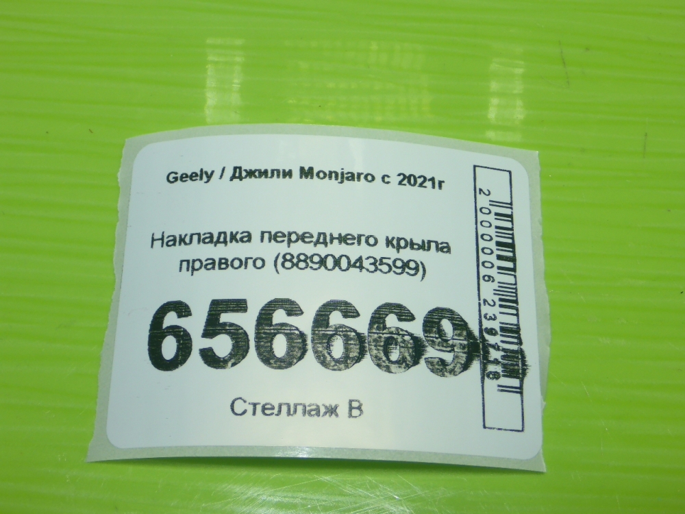 Накладка переднего крыла правого