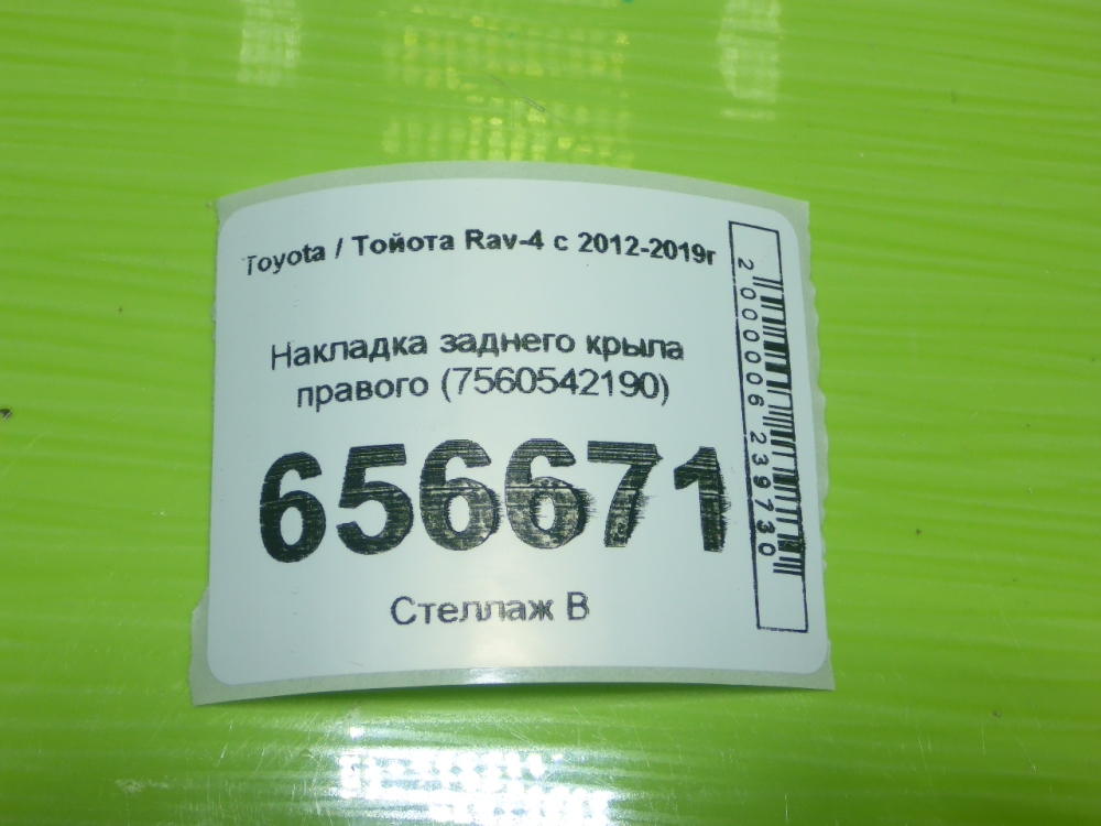 Накладка заднего крыла правого