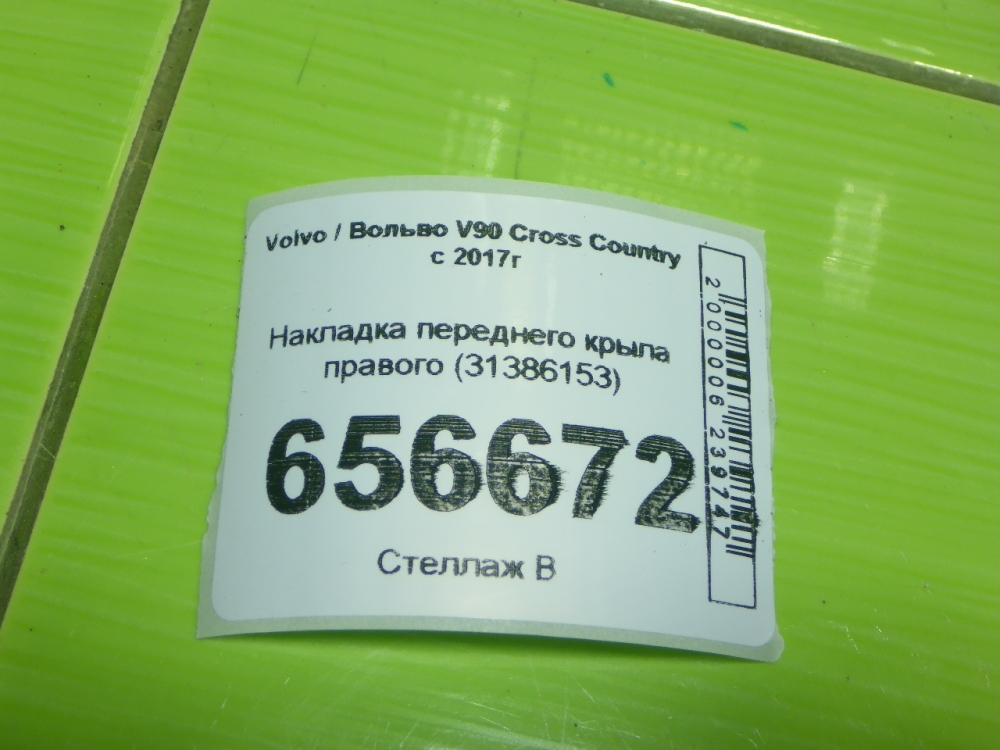 Накладка переднего крыла правого
