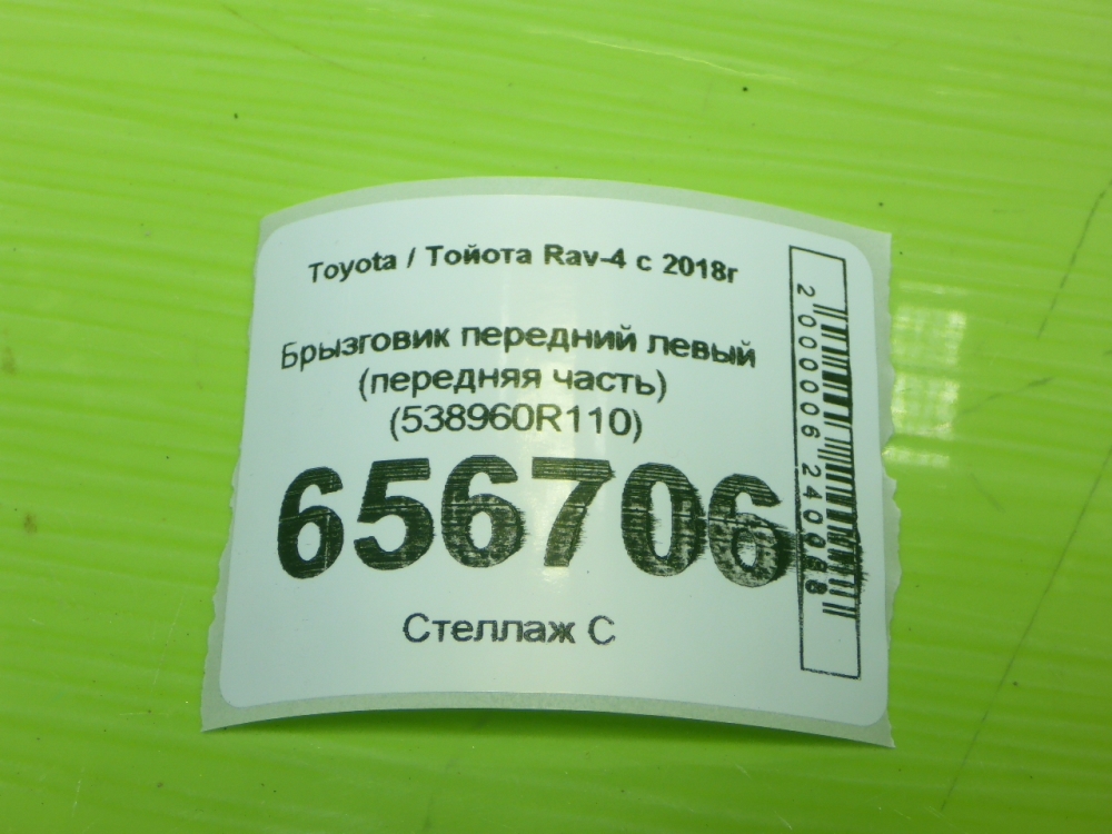 Брызговик передний левый