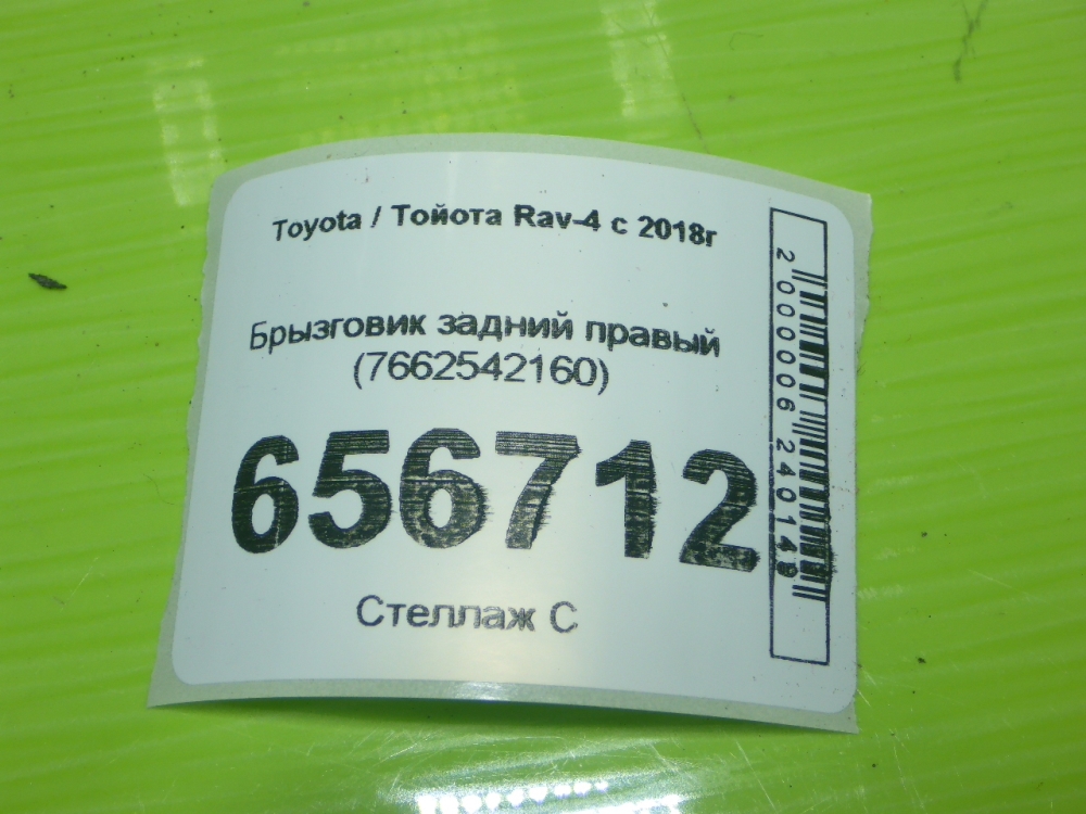 Брызговик задний правый