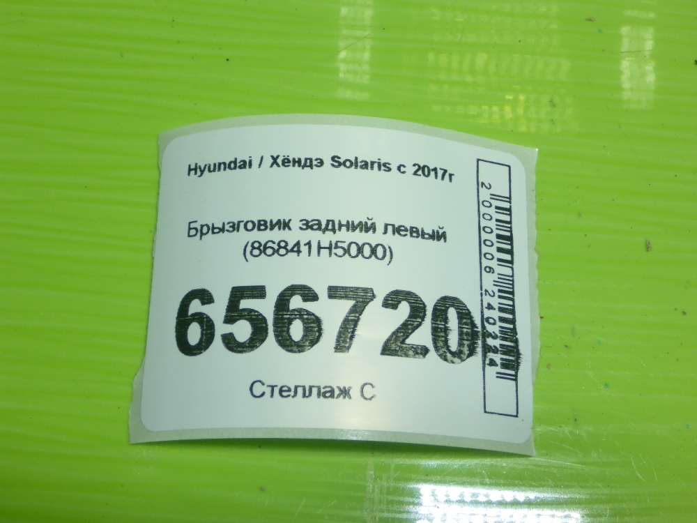Брызговик задний левый
