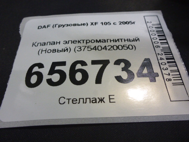 Клапан электромагнитный