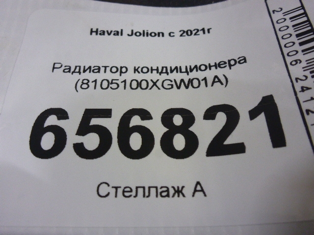 Радиатор кондиционера / конденсер
