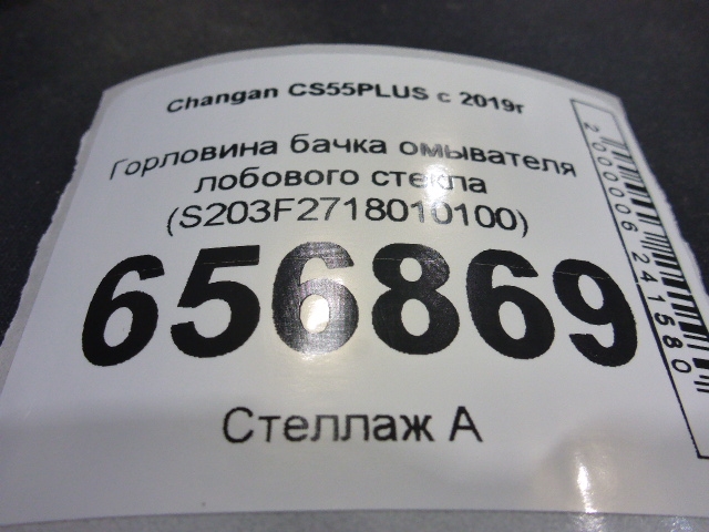 Горловина бачка омывателя