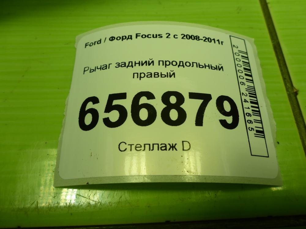 Рычаг задний продольный правый
