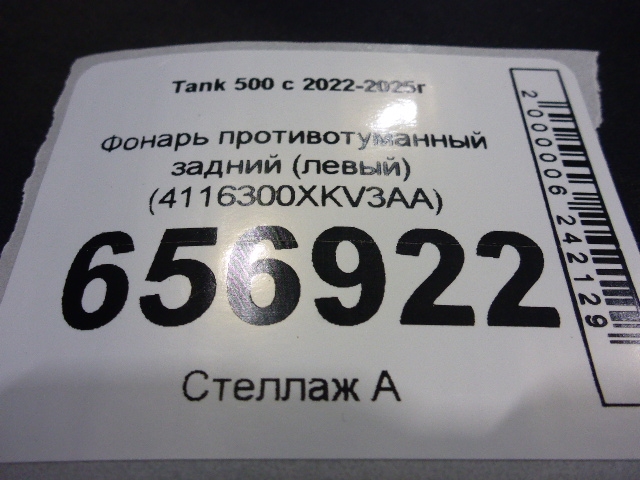 Фонарь задний противотуманный