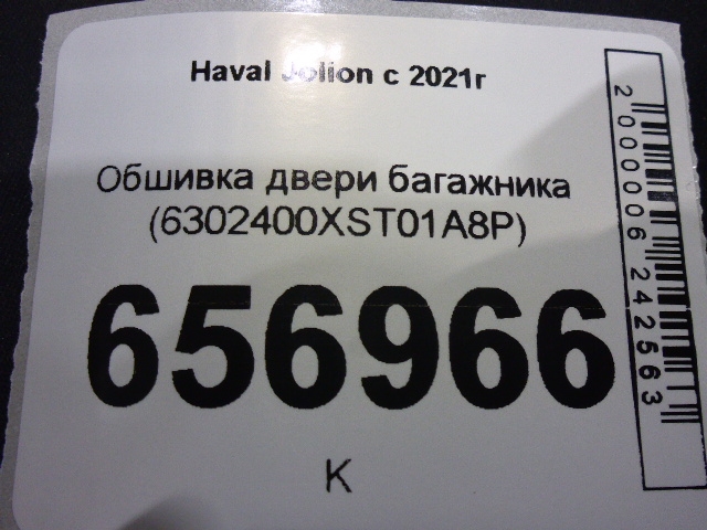 Обшивка двери багажника