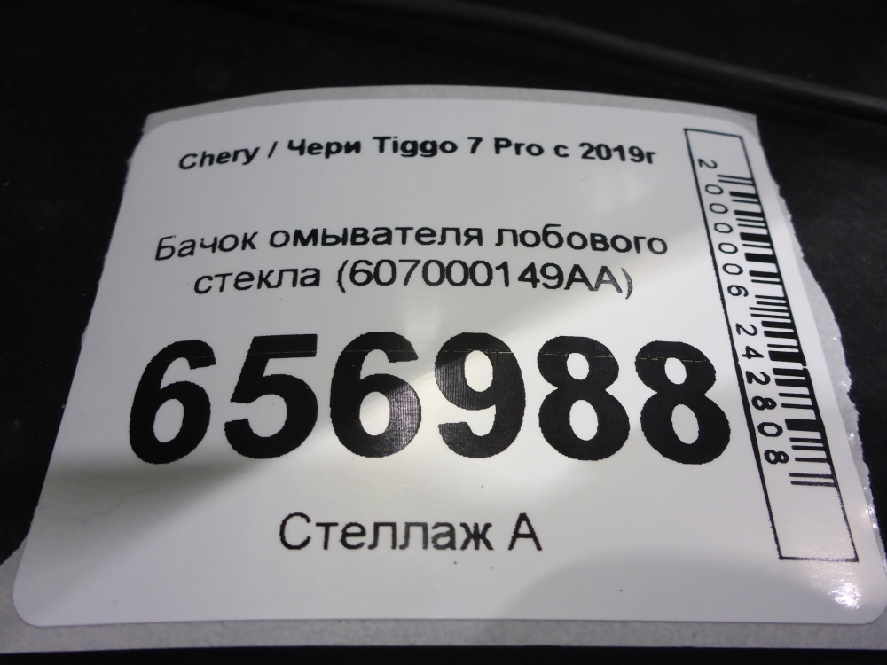 Бачок омывателя лобового стекла