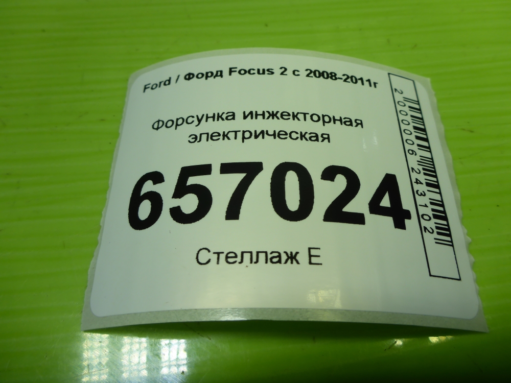 Форсунка инжекторная электрическая