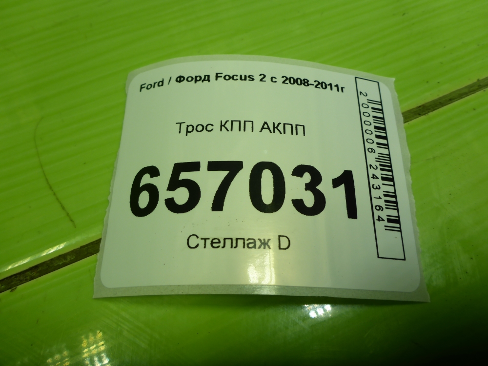 Трос КПП (выбора/переключения передач)