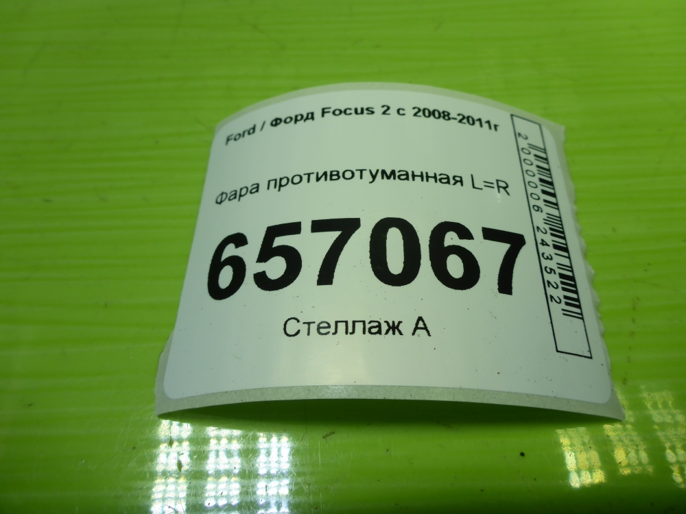 Фара противотуманная