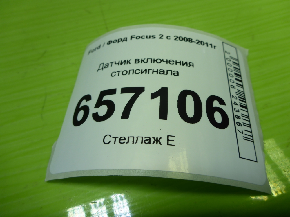 Датчик включения стопсигнала