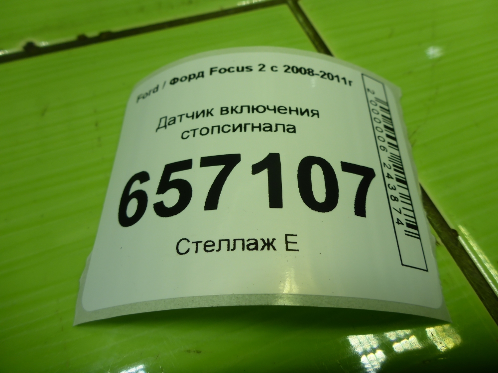Датчик включения стопсигнала