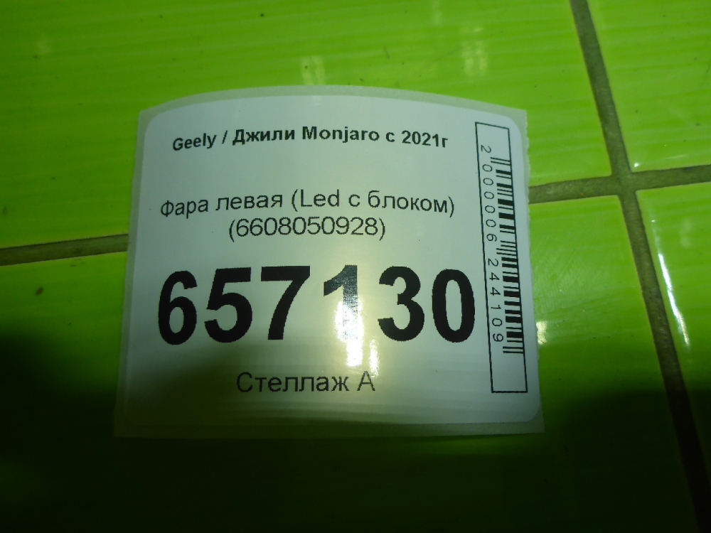 Фара левая