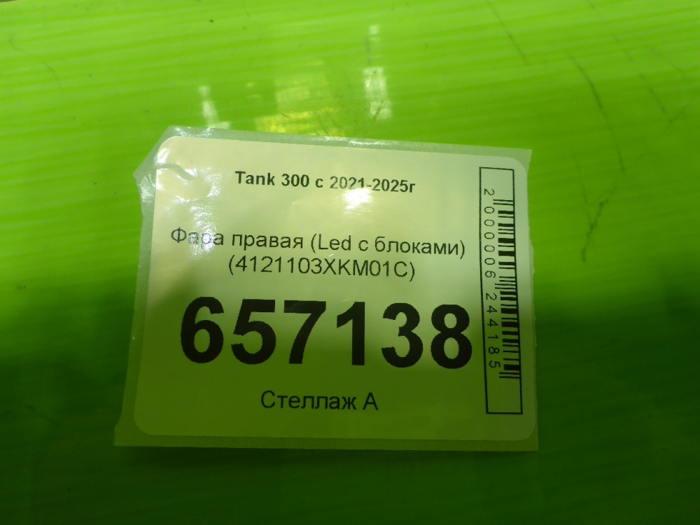 Фара правая
