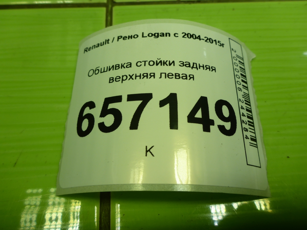 Обшивка стойки