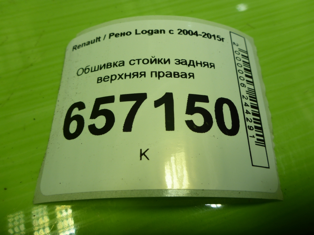 Обшивка стойки