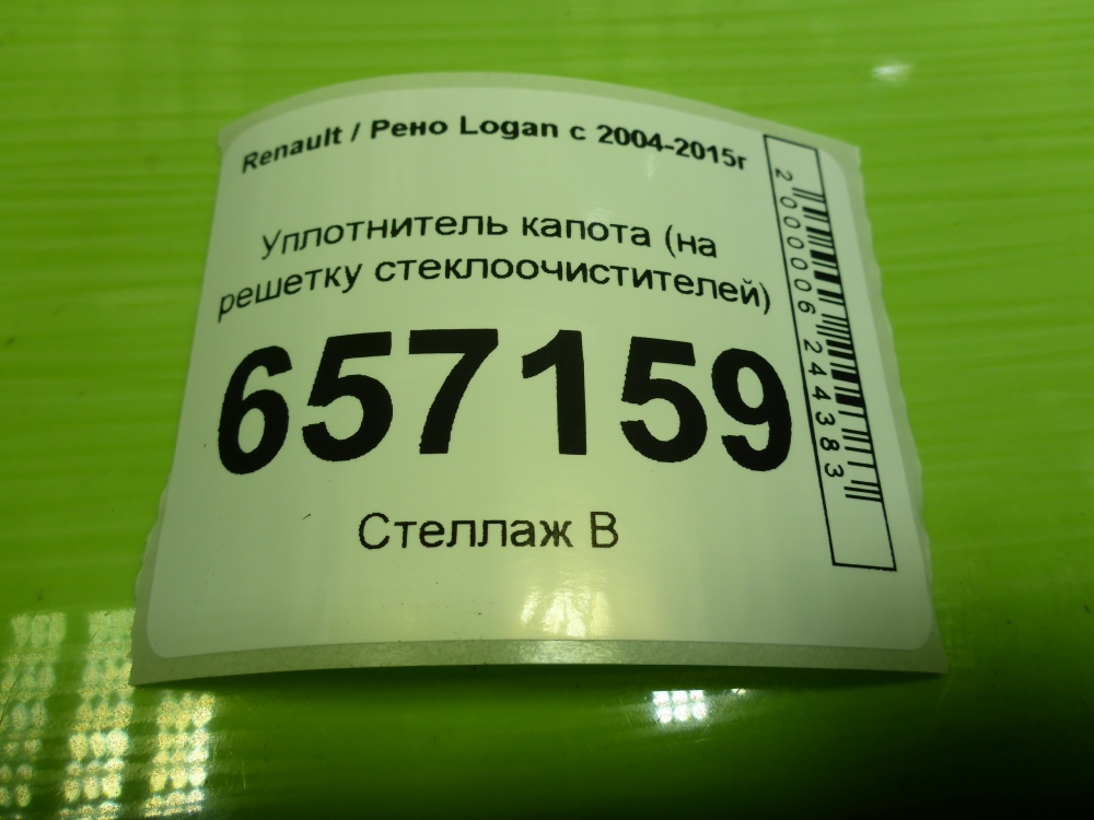 Уплотнитель капота
