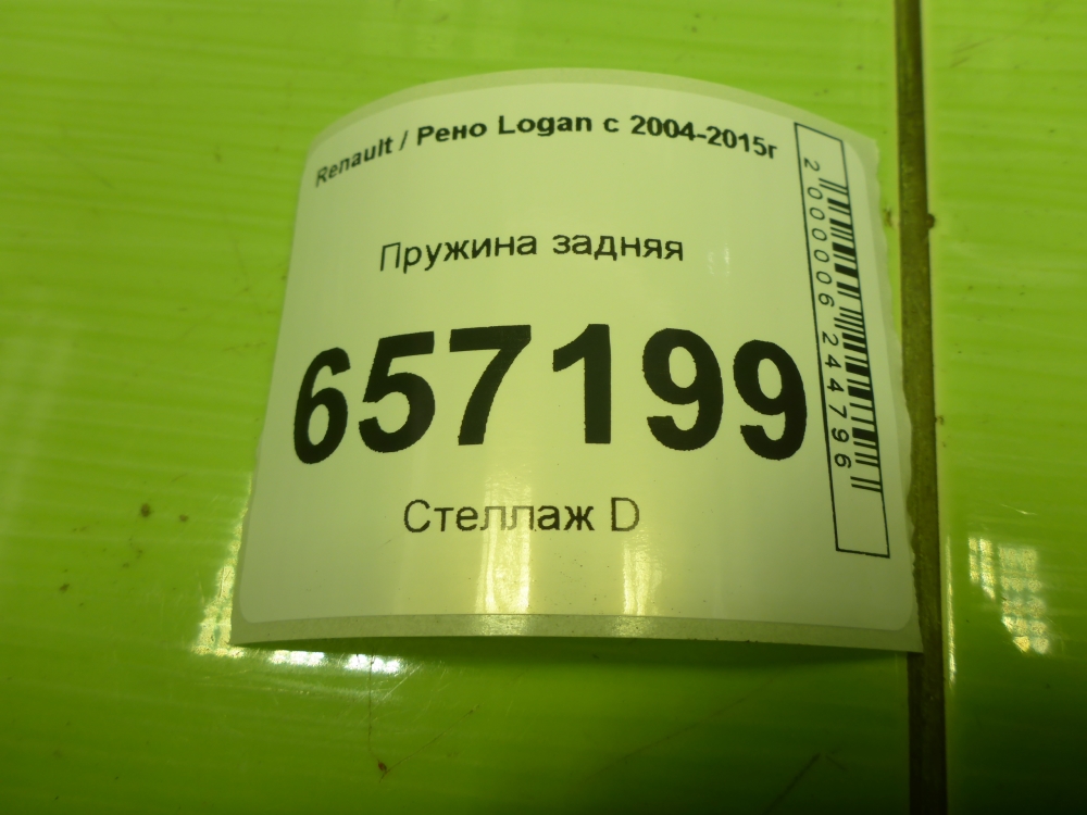 Пружина задняя