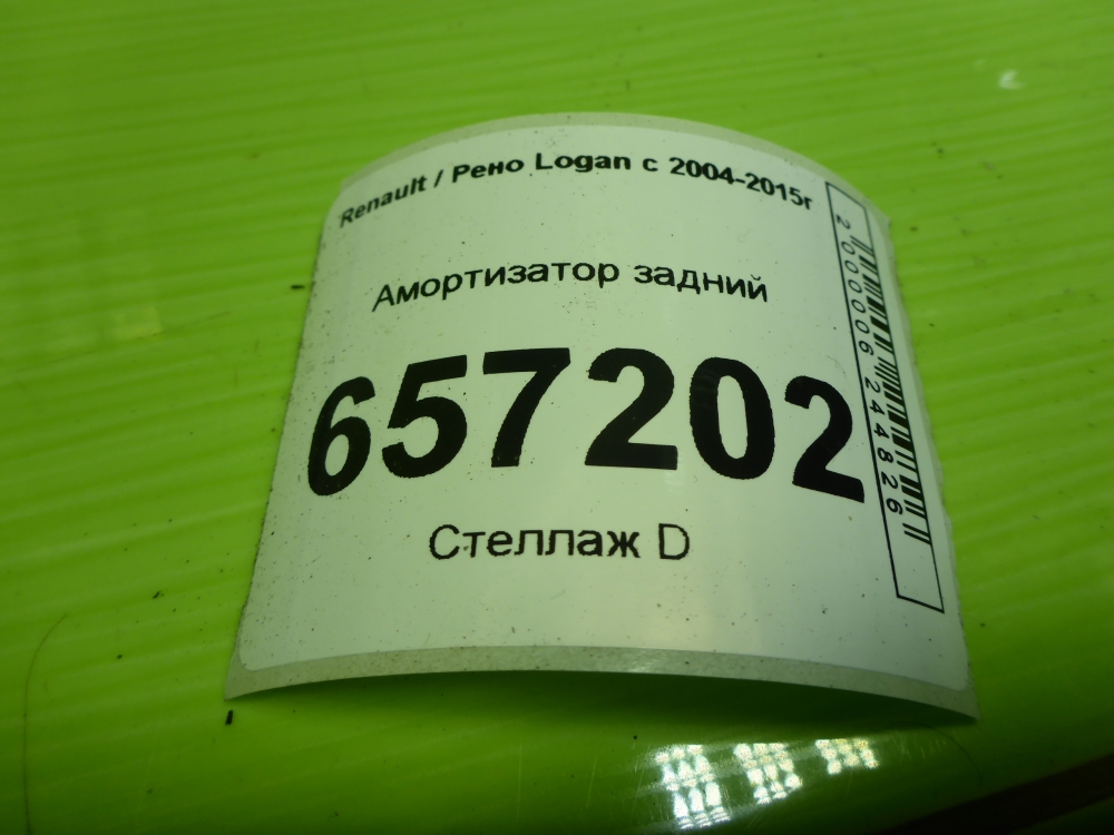 Амортизатор задний (стойка)