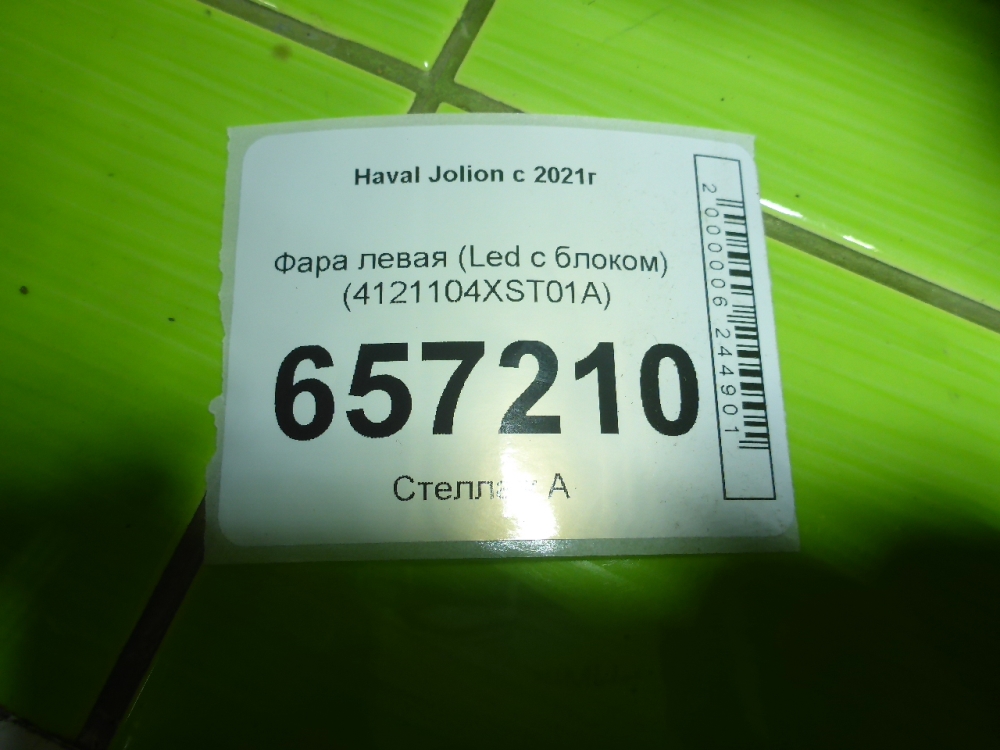 Фара левая