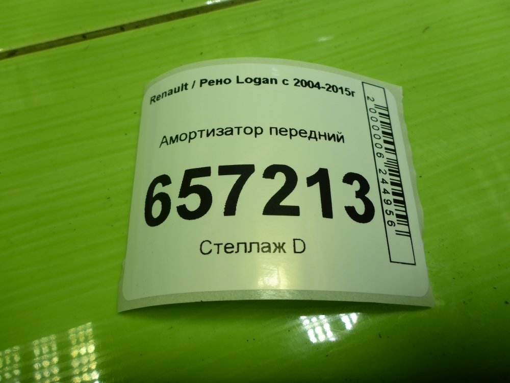 Амортизатор передний