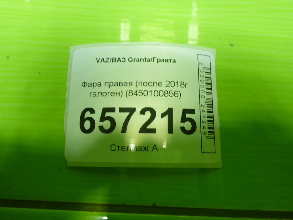 Фара правая