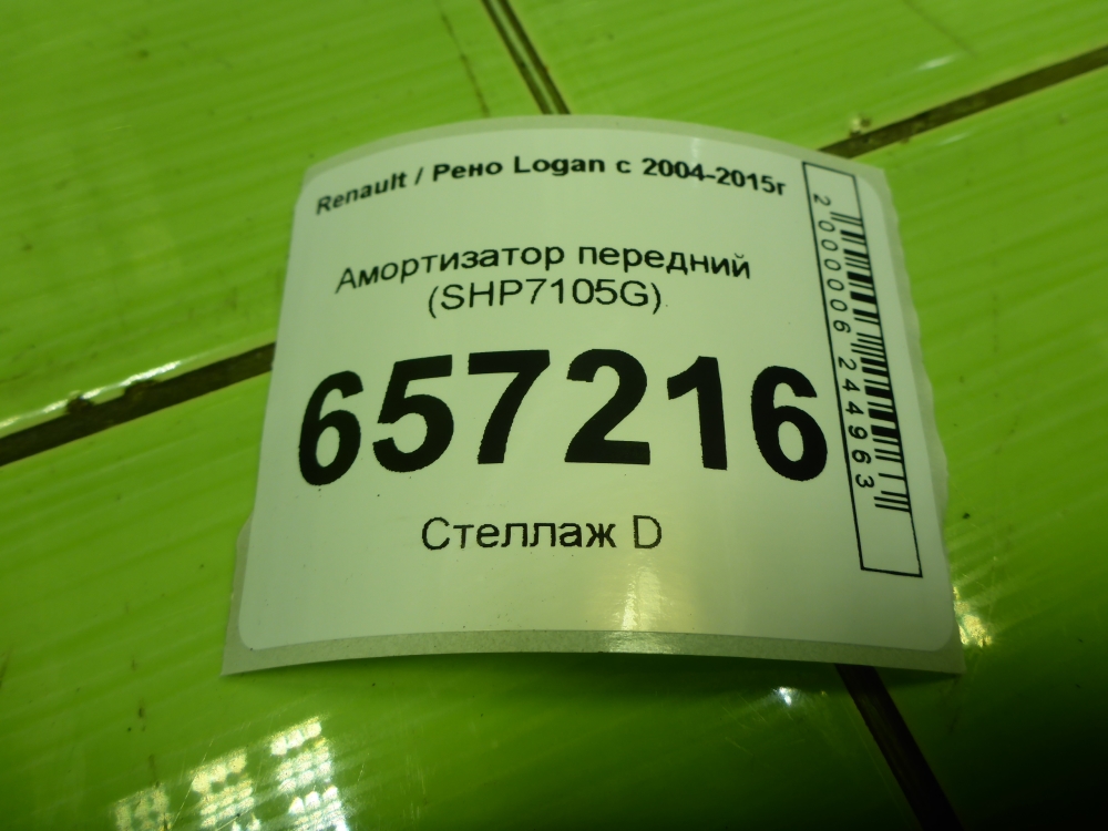 Амортизатор передний