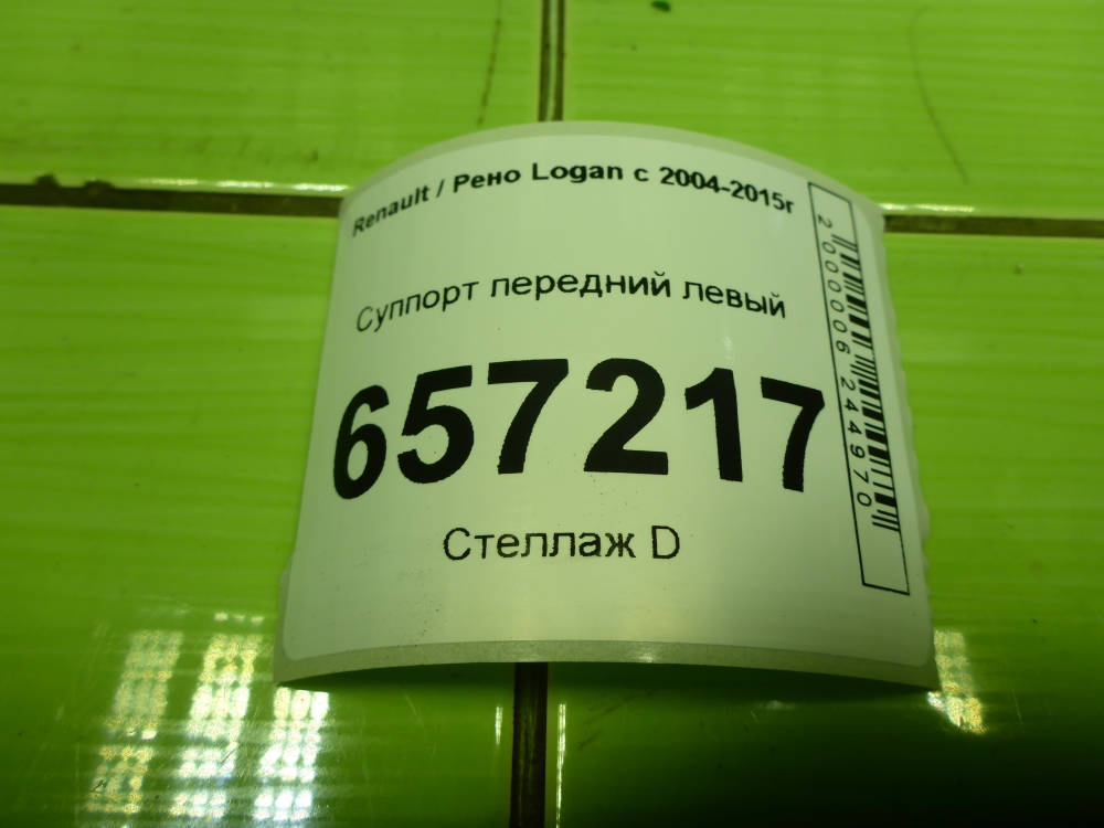 Суппорт передний левый