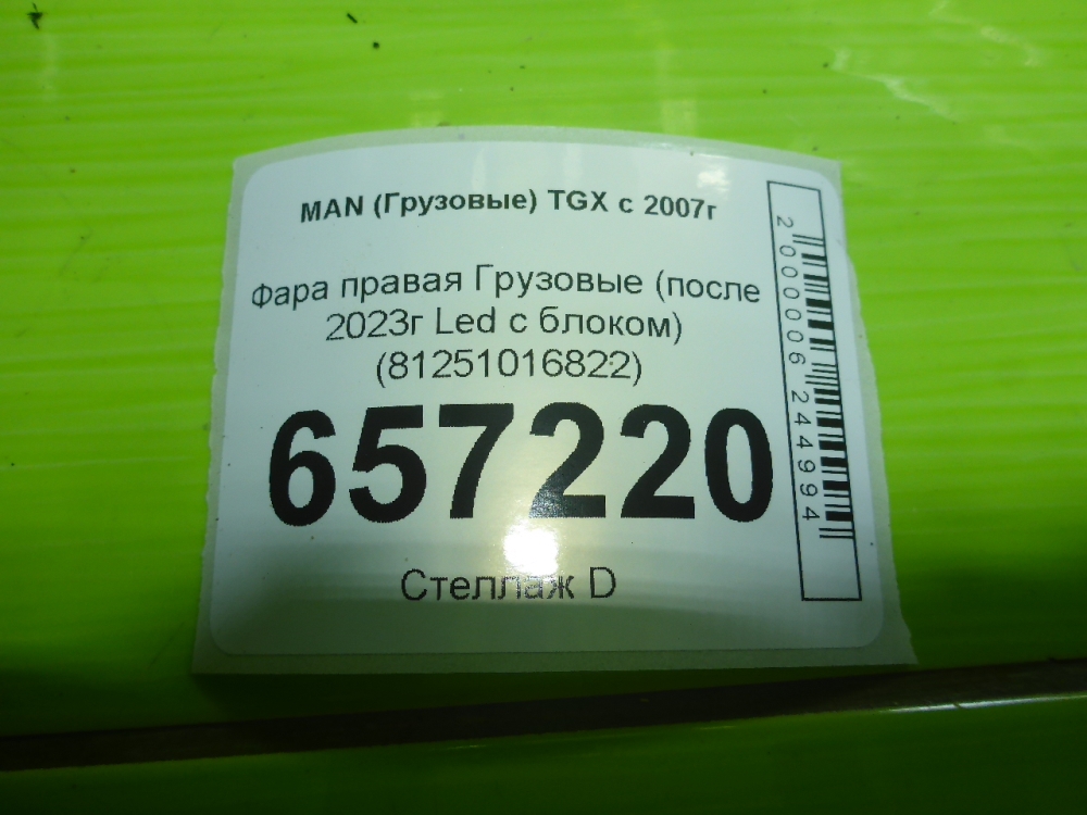 Фара правая