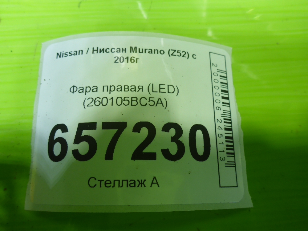 Фара правая