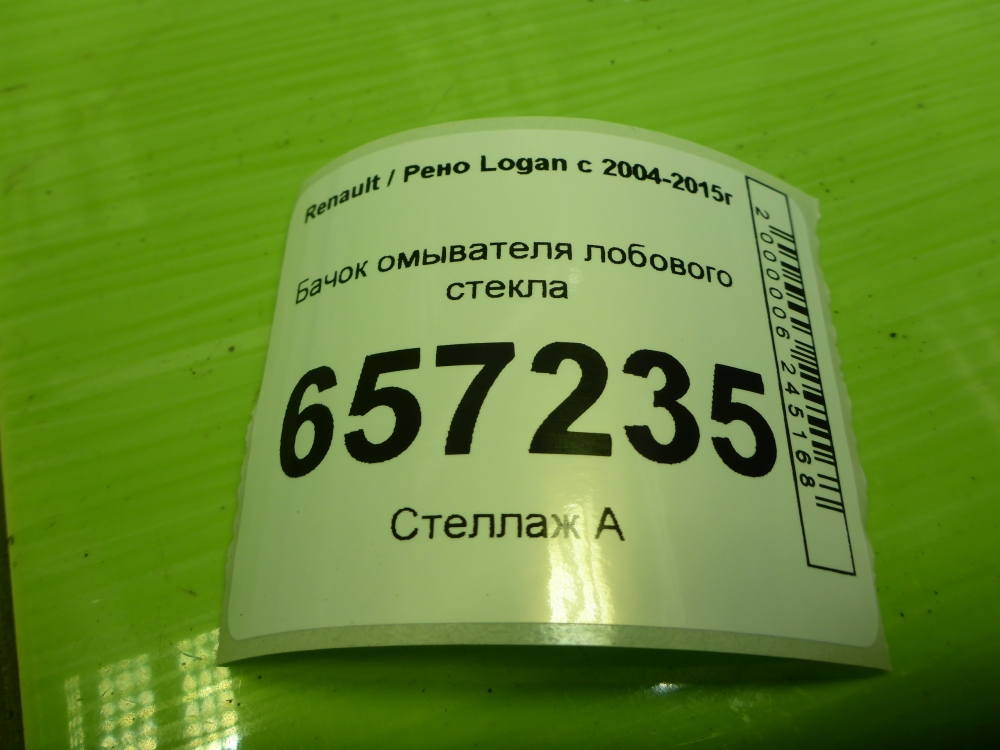 Бачок омывателя лобового стекла
