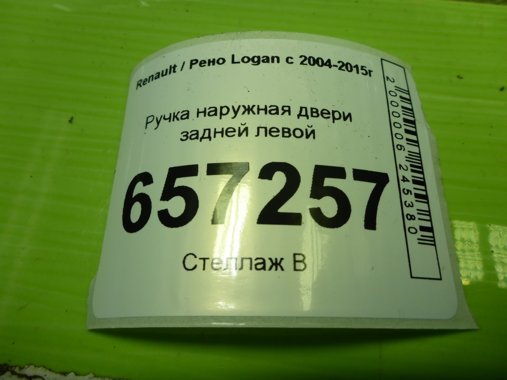 Ручка двери задней наружная левая