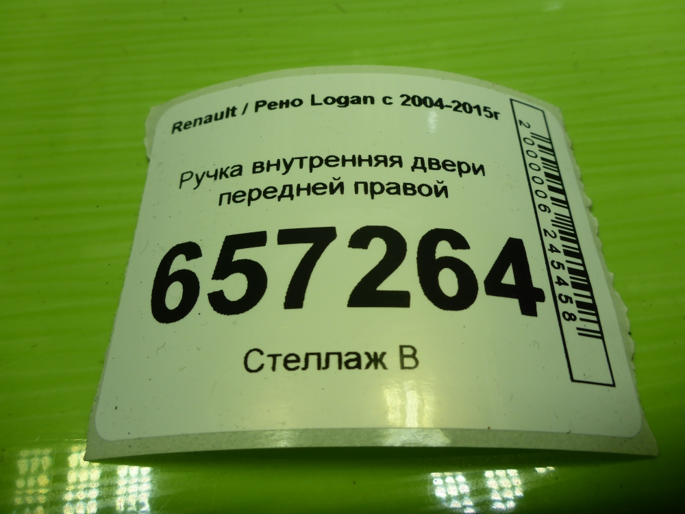 Ручка двери передней внутренняя правая