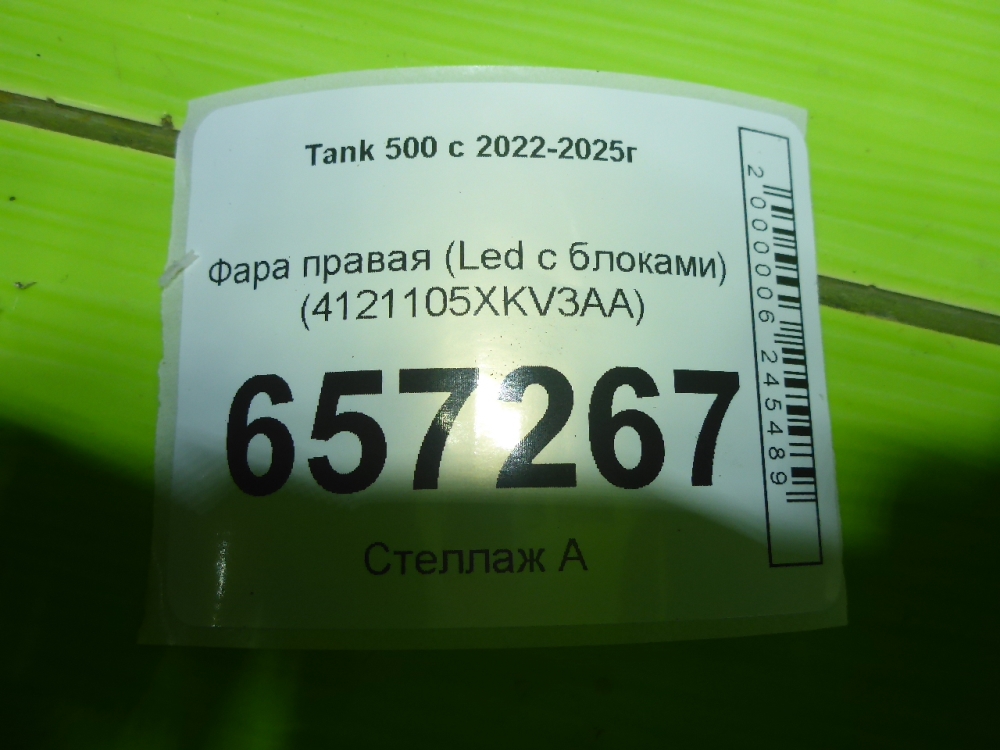 Фара правая