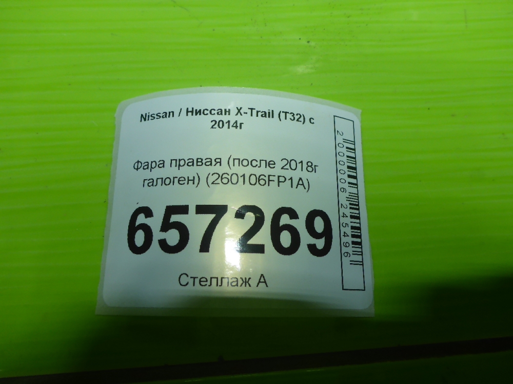 Фара правая