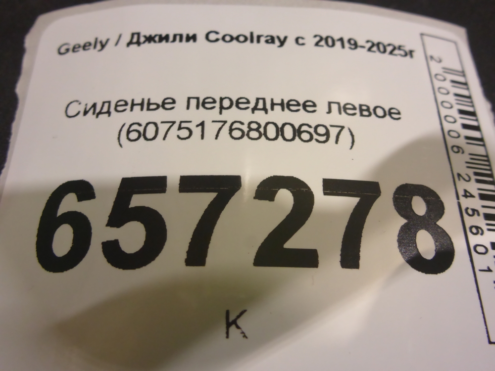 Сиденье переднее левое