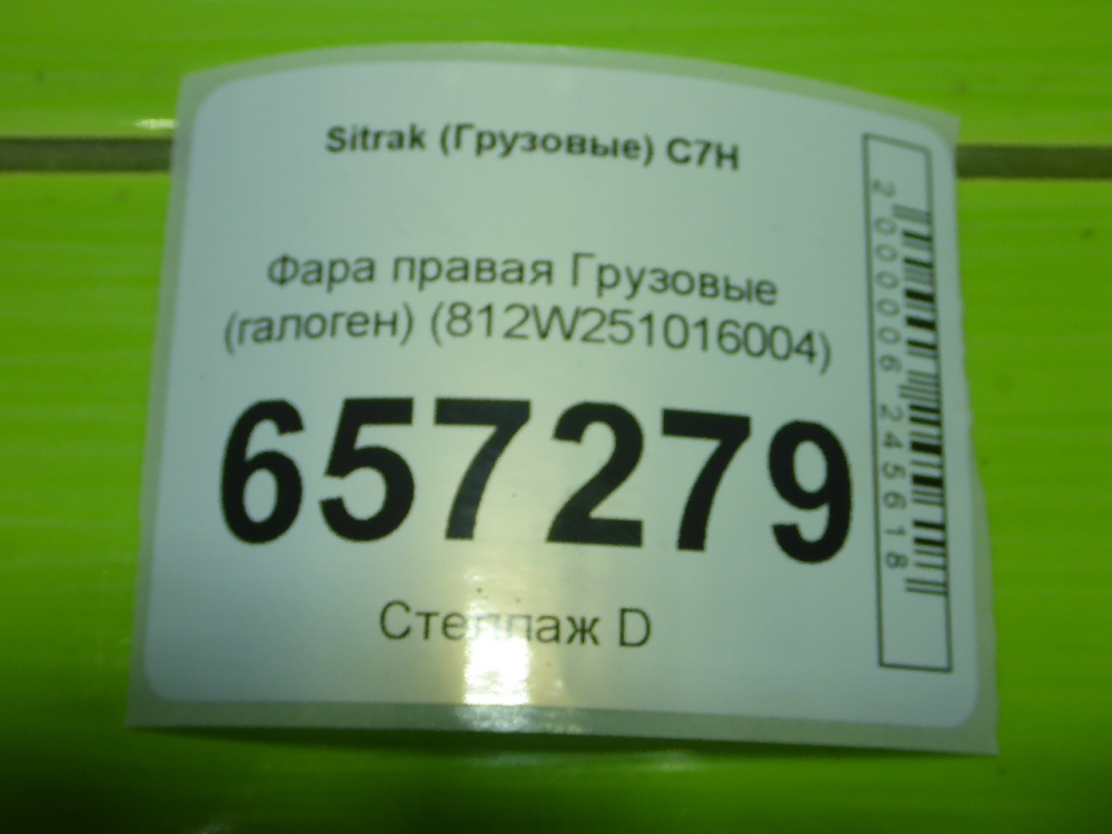 Фара правая