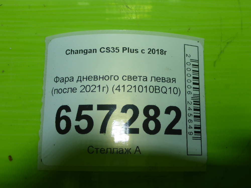 Фара дневного света левая (ходовые огни)