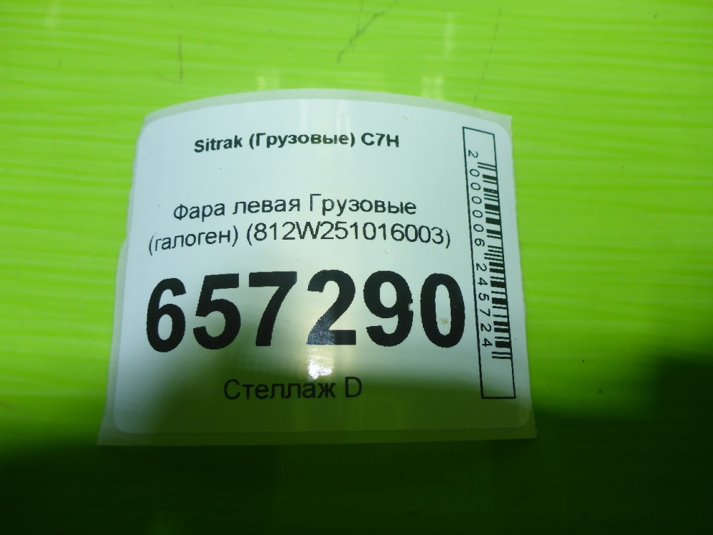 Фара левая