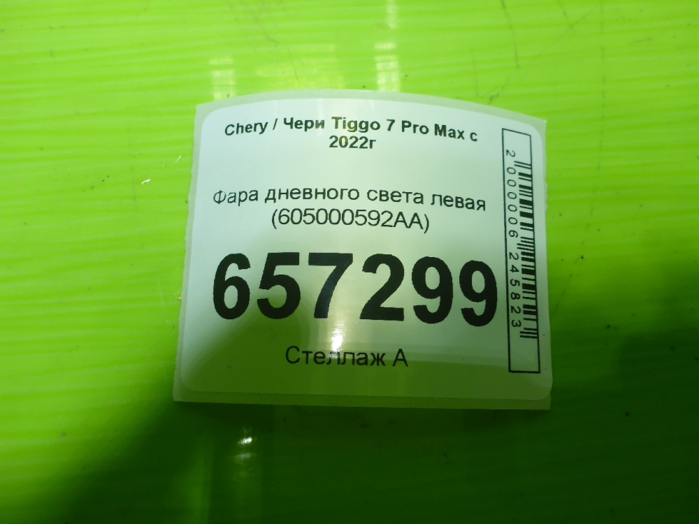 Фара дневного света левая (ходовые огни)