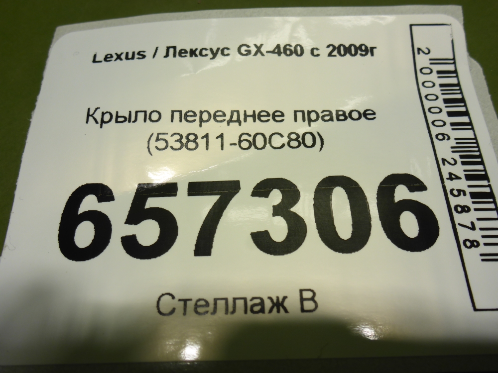 Крыло переднее правое