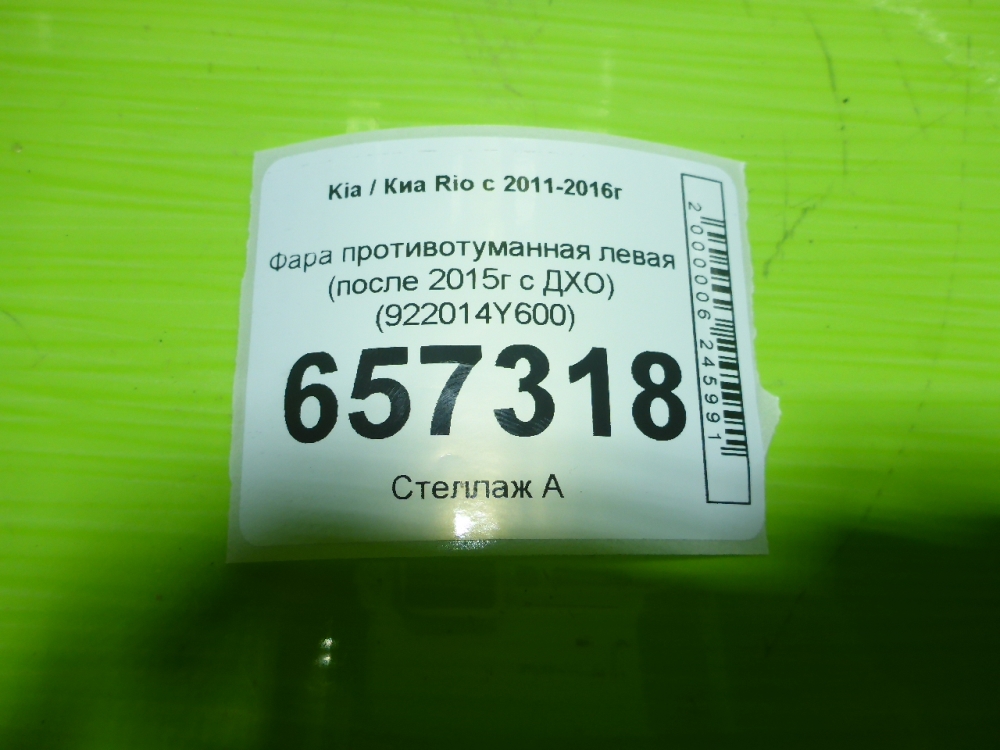 Фара противотуманная левая
